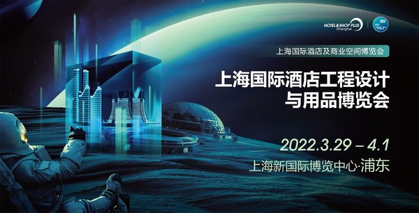 2022上海國際酒店工程設(shè)計(jì)與用品博覽會(huì)將于3月29日-4月1日舉辦